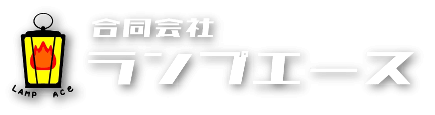 ランプエース